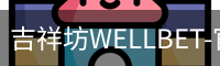 吉祥坊WELLBET-官方网站
